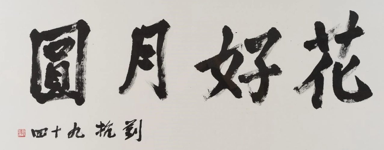 liu kang calligraphy copy